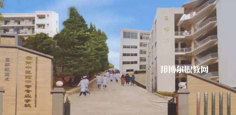 云南中醫(yī)藥中等?？茖W校2021年招生簡章