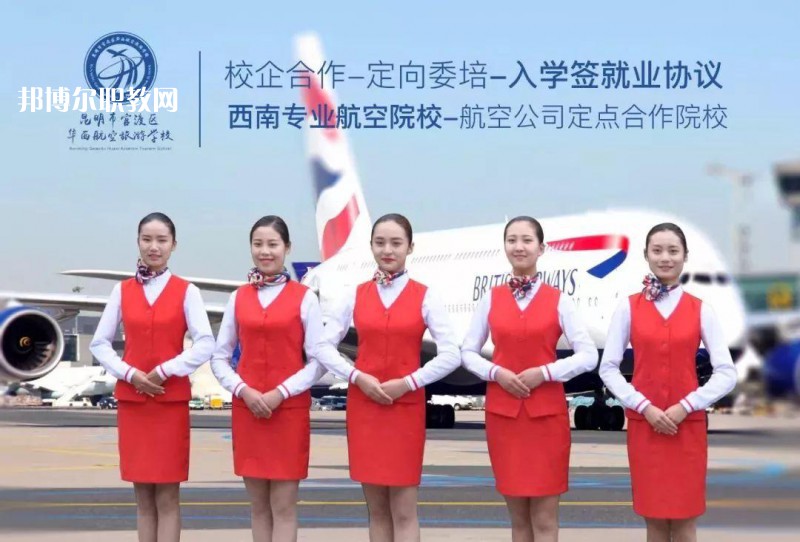 昆明華西航空旅游學(xué)校2021年招生學(xué)費、收費多少