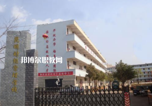 昆明財(cái)經(jīng)管理學(xué)校2021年報(bào)名條件、招生要求、招生對象