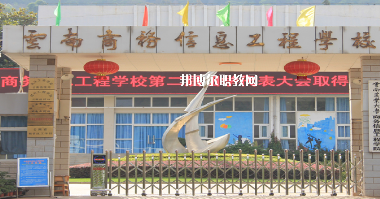 云南商務(wù)信息工程學(xué)校怎么樣、好不好