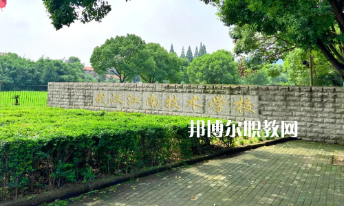 武漢江南技術(shù)學(xué)校怎么樣、好不好