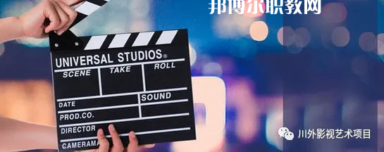 高考加油！考完四川外國語大學(xué)成都學(xué)院影視藝術(shù)職業(yè)教育等你！
