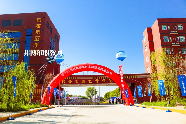 陜西交通技師學院2022年招生辦聯(lián)系電話