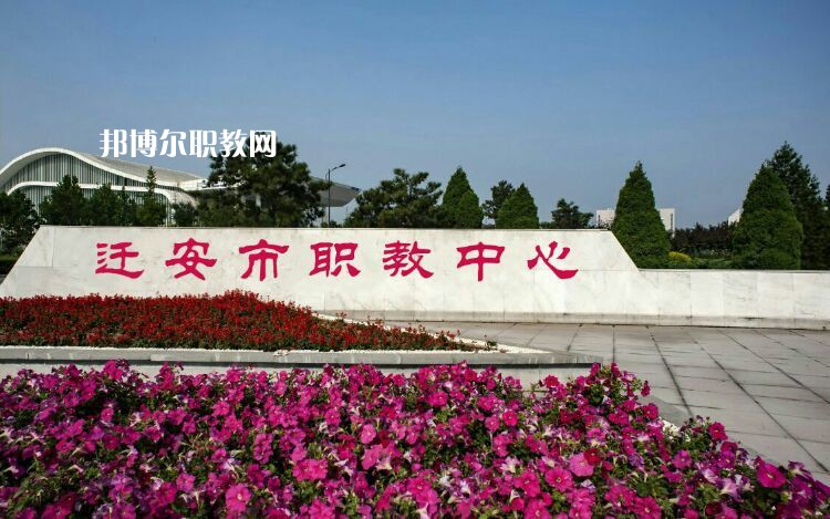 遷安職業(yè)技術(shù)教育中心2022年有哪些專(zhuān)業(yè)