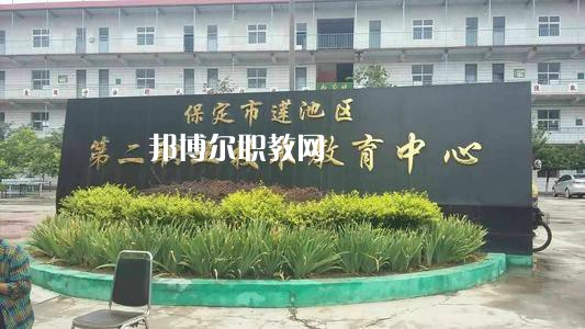 保定蓮池第二職教中心2022年學(xué)費(fèi)、收費(fèi)多少