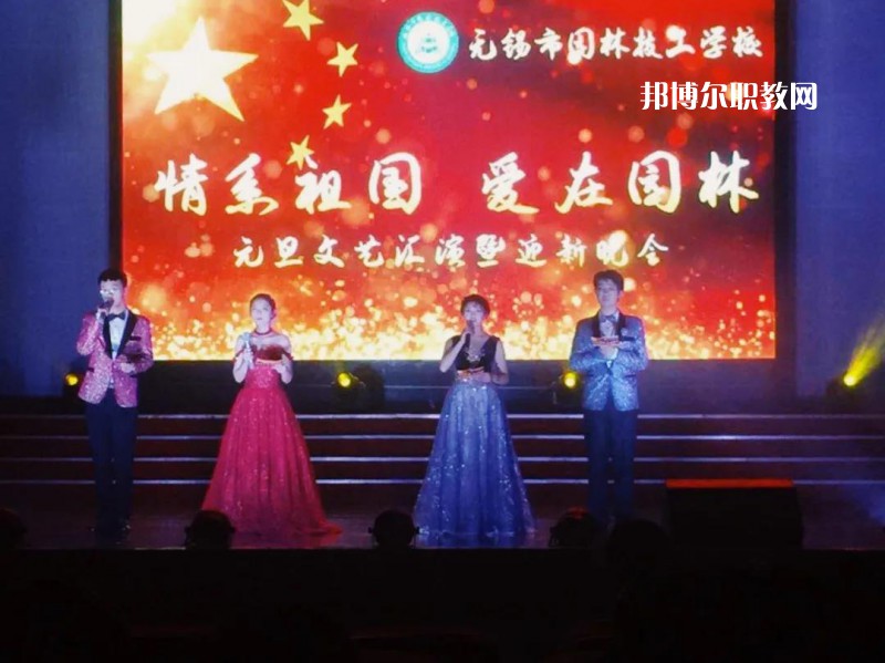 無錫園林技工學(xué)校怎么樣、好不好
