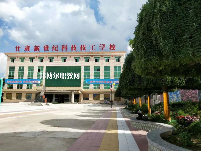  甘肅新世紀科技技工學校怎么樣、好不好