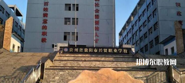 貴陽(yáng)市經(jīng)濟(jì)貿(mào)易中等專業(yè)學(xué)校2022年報(bào)名條件、招生要求、招生對(duì)象