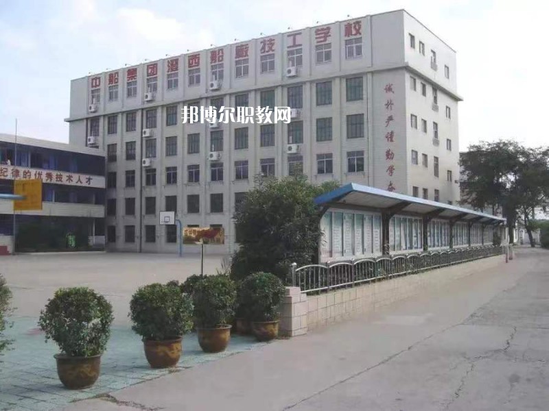 中船澄西高級技工學校怎么樣、好不好
