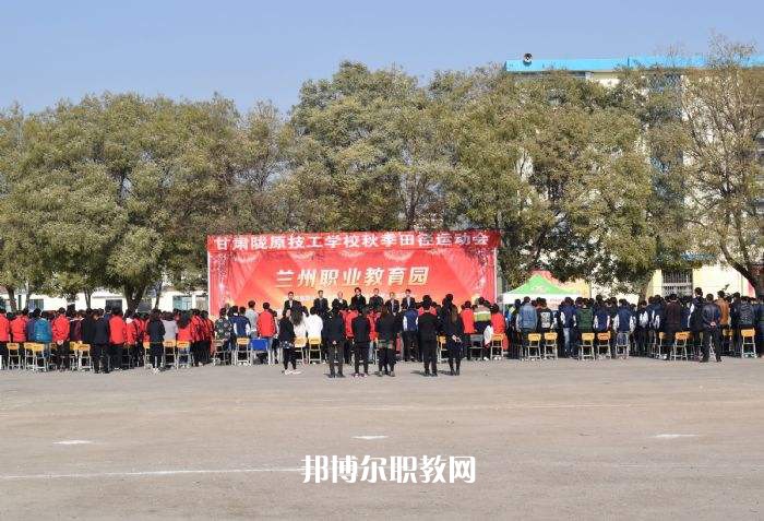 甘肅隴原技工學(xué)校2022年報名條件、招生要求、招生對象