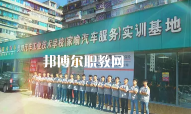 貴陽汽車工業(yè)技術(shù)學(xué)校2022年報名條件、招生要求、招生對象