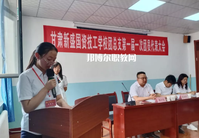 甘肅新盛國資技工學(xué)校2022年學(xué)費(fèi)、收費(fèi)多少