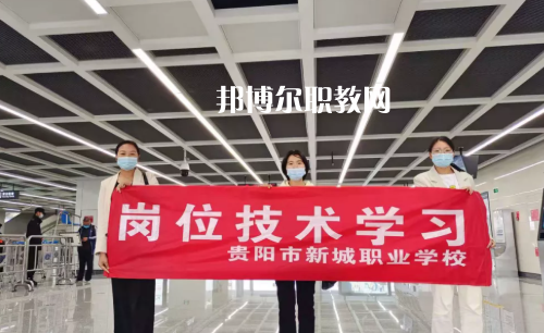 貴陽新城職業(yè)學(xué)校2022年報名條件、招生要求、招生對象