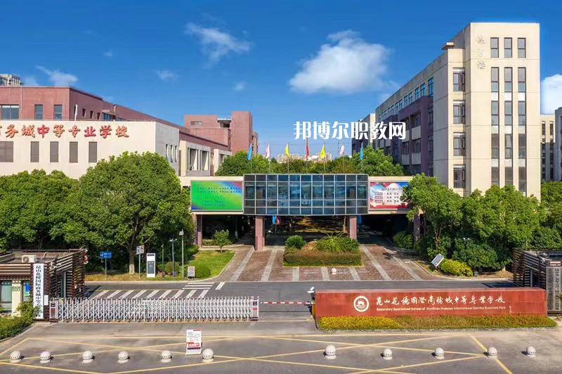 昆山花橋國(guó)際商務(wù)城中等專業(yè)學(xué)校2022年報(bào)名條件、招生要求、招生對(duì)象