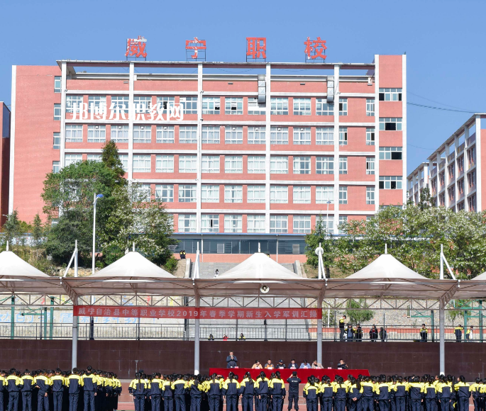 威寧縣技工學(xué)校怎么樣、好不好