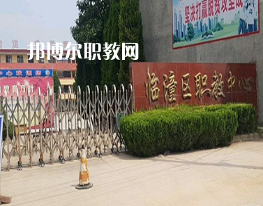 西安臨潼區(qū)職業(yè)教育中心2022年報名條件、招生要求、招生對象