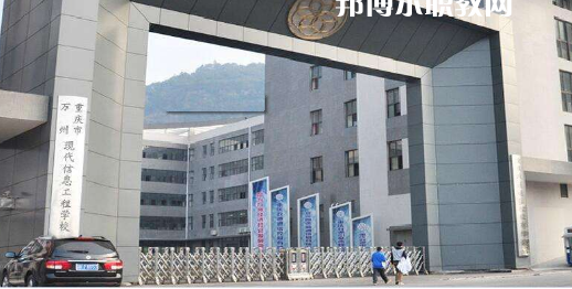 重慶萬(wàn)州現(xiàn)代信息工程學(xué)校2022年招生聯(lián)系電話(huà)
