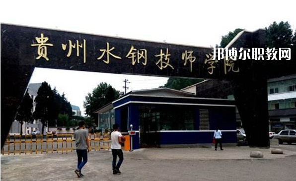 貴州首鋼水鋼技師學(xué)院2022年報(bào)名條件、招生要求、招生對(duì)象