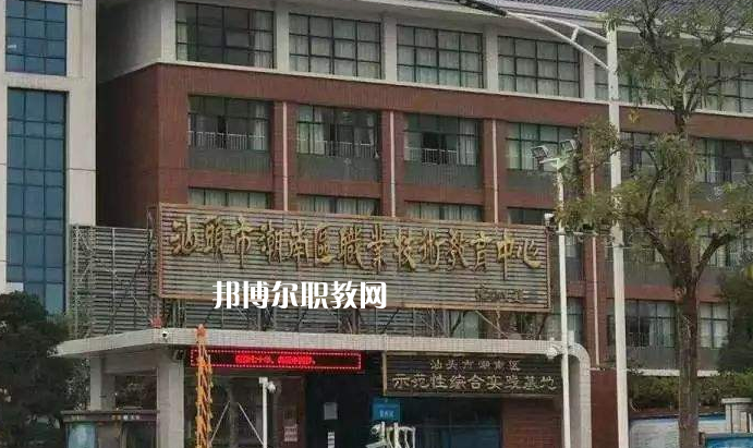 汕頭潮南區(qū)職業(yè)技術教育中心怎么樣、好不好