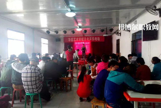 蘭州華志藝術(shù)學(xué)校2022年學(xué)費(fèi)、收費(fèi)多少