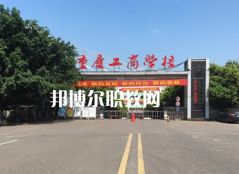 重慶工商學(xué)校2022年報(bào)名條件、招生要求、招生對(duì)象