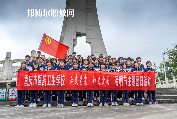 重慶醫(yī)藥衛(wèi)生學(xué)校2022年報名條件、招生要求、招生對象