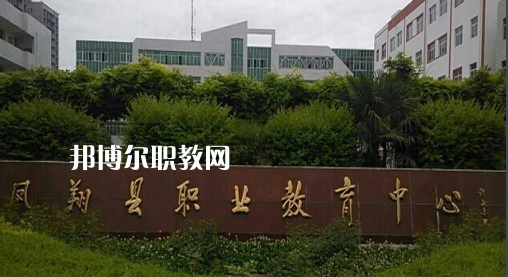 鳳翔職業(yè)教育中心2022年報(bào)名條件、招生要求、招生對(duì)象