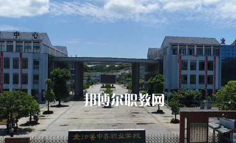 金沙中等職業(yè)學(xué)校2022年學(xué)費(fèi)、收費(fèi)多少