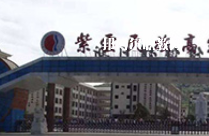 紫云民族職業(yè)技術(shù)中學(xué)2022年學(xué)費(fèi)、收費(fèi)多少