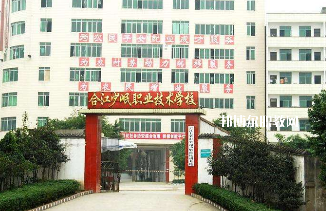 合江少岷職業(yè)技術(shù)學(xué)校2022年報(bào)名條件、招生要求、招生對(duì)象