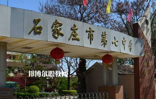 石家莊第七職業(yè)中學(xué)2022年報(bào)名條件、招生要求、招生對(duì)象
