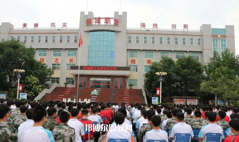 韓城職業(yè)中等專業(yè)學校2022年報名條件、招生要求、招生對象
