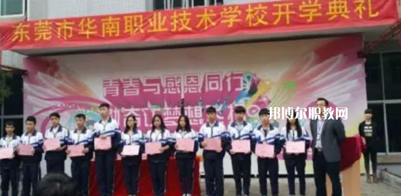 東莞華南職業(yè)技術學校2022年報名條件、招生要求、招生對象