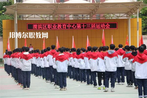 渭濱區(qū)職業(yè)教育中心2022年報(bào)名條件、招生要求、招生對(duì)象