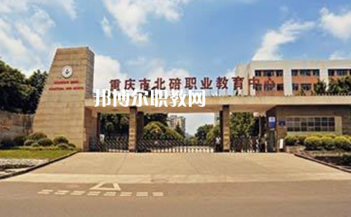 重慶北碚職業(yè)教育中心2022年報名條件、招生要求、招生對象