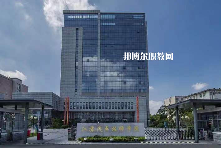 江蘇汽車技師學院2022年報名條件、招生要求、招生對象