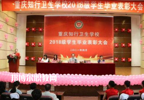 重慶知行衛(wèi)生學(xué)校2022奶奶報(bào)名條件、招生要求、招生對(duì)象