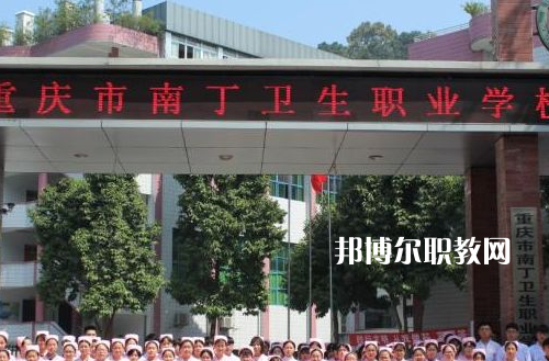 重慶南丁衛(wèi)生職業(yè)學(xué)校2022年報(bào)名條件、招生要求、招生對(duì)象