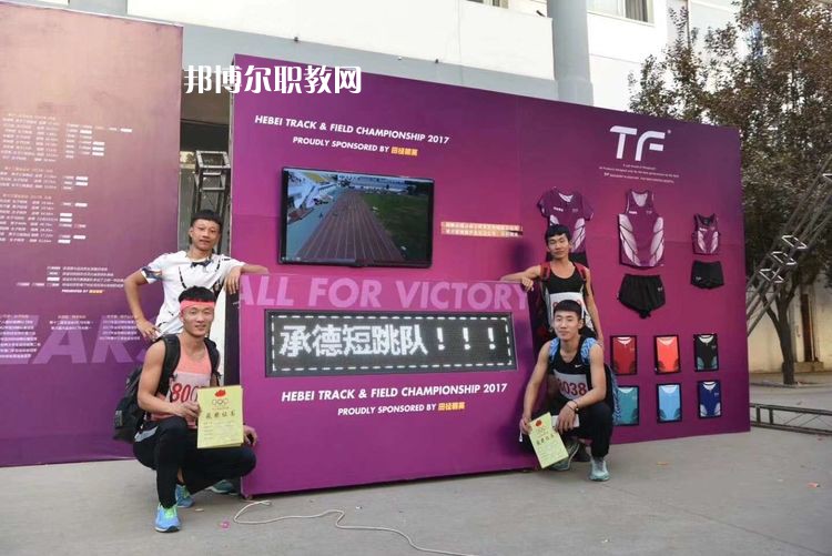 承德體育運動學(xué)校怎么樣、好不好