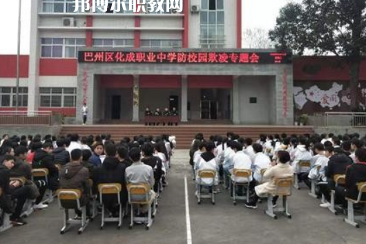 巴中市巴州區(qū)化成職業(yè)中學(xué)2022年報(bào)名條件、招生要求、招生對(duì)象