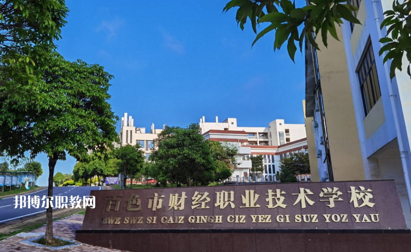 百色財(cái)經(jīng)職業(yè)技術(shù)學(xué)校2022年招生辦聯(lián)系電話(huà)