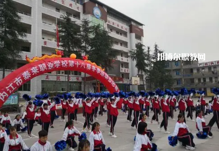 威遠(yuǎn)泰來(lái)職業(yè)學(xué)校2022年報(bào)名條件、招生要求、招生對(duì)象