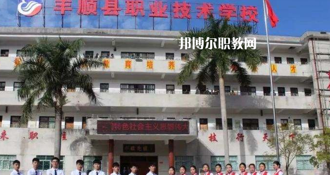 豐順縣職業(yè)技術(shù)學校2022年報名條件、招生要求、招生對象