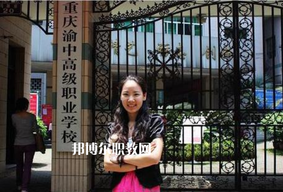 重慶渝中高級(jí)職業(yè)學(xué)校2022年招生簡章