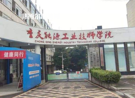 重慶能源工業(yè)技師學(xué)院2022年學(xué)費(fèi)、收費(fèi)多少