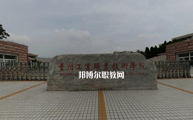 貴州工業(yè)職業(yè)技術(shù)學(xué)院中專部2022年報(bào)名條件、招生要求、招生對(duì)象