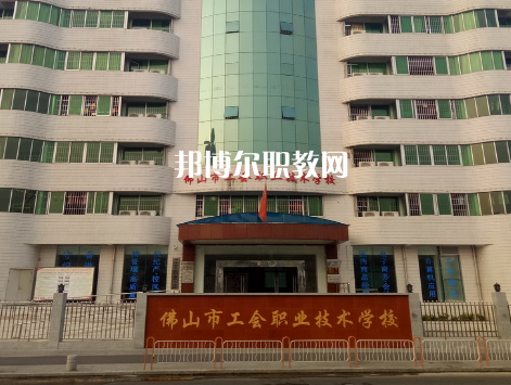 佛山工會(huì)職業(yè)技術(shù)學(xué)校2022年報(bào)名條件、招生要求、招生對象
