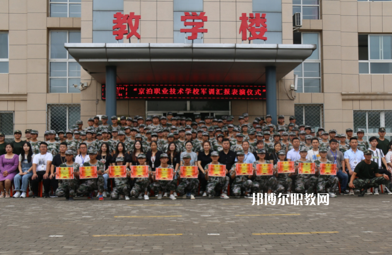 泊頭京泊職業(yè)技術(shù)學(xué)校2022年報名條件、招生要求、招生對象
