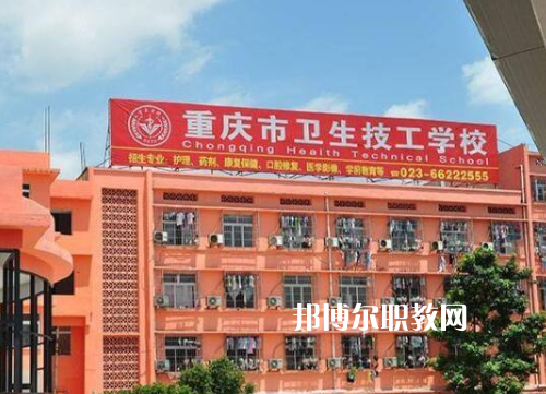 重慶衛(wèi)生高級(jí)技工學(xué)校2022年報(bào)名條件、招生要求、招生對(duì)象