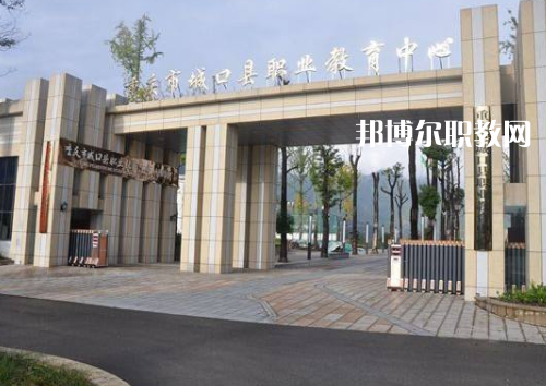 重慶城口職業(yè)教育中心2022年報(bào)名條件、招生要求、招生對(duì)象